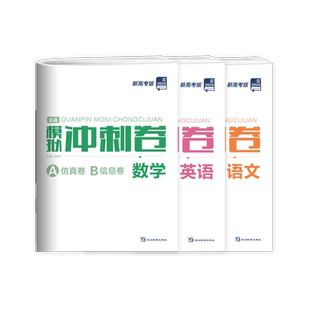 2026新版 全品高考模拟冲刺卷 语文数学英语A仿真模拟卷+B信息押题卷 高三二轮高考复习题型训练册押题真题检测模拟卷新教材新高考