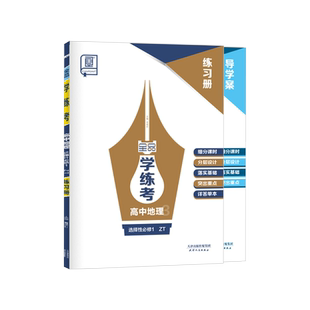 全品学练考 高中地理 选择性必修一1 中图版ZT 高一二三同步练习册高中教辅必刷题训练单元检测试卷 新教材 2025-2026（上）秋季