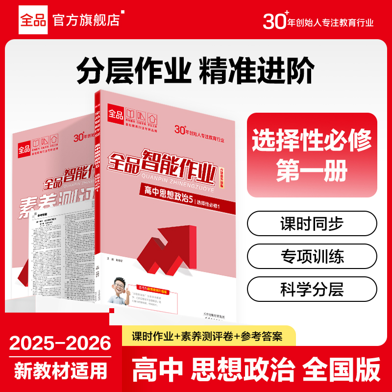 全品智能作业思想政治选修1