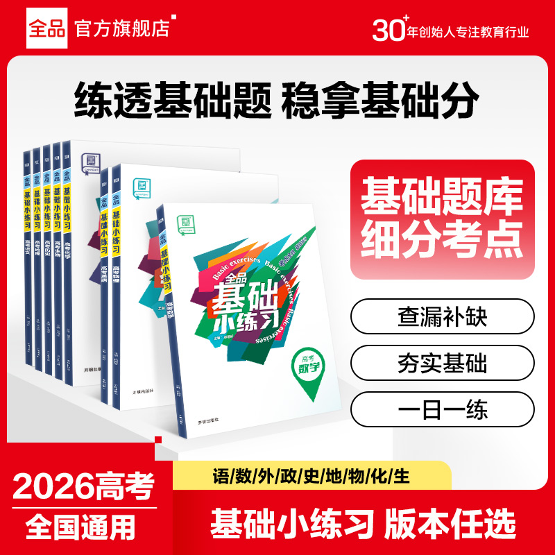 2026新版全品基础小练习新高考