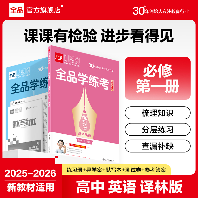 全品学练考英语必修1译林版