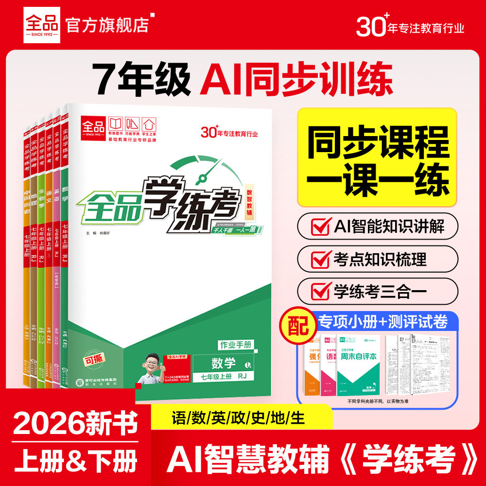 2026新版全品学练考七年级上下册图片