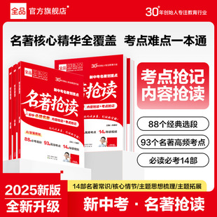 常谈考点导读速记七八九年级人教版 初中名著划重点考点14篇必读名著课外名著经典 新教材朝花夕拾西游记 全品初中名著抢读 2025新版