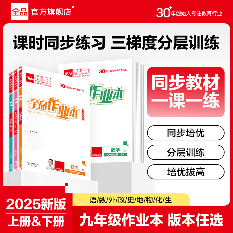 2025秋全品作业本九年级上下册