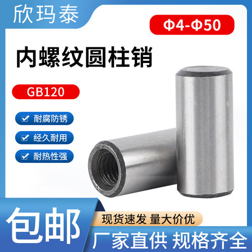 45#钢淬火（HRC38-46）GB120内螺纹圆柱销内螺纹销子Φ4-Φ50