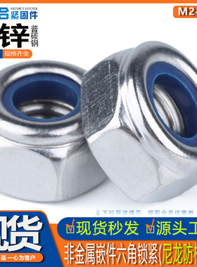 GB889非金属嵌件六角锁紧螺母尼龙螺帽自锁防脱母防松防松螺母