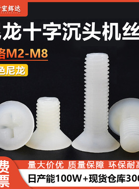 白色尼龙十字沉头螺丝PA66塑胶平头机丝819螺钉m2m2.5m3m5m6m8