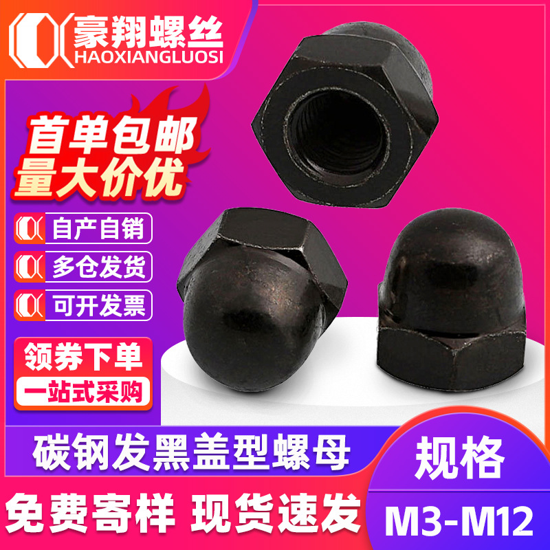 碳钢发黑盖型螺母装饰圆球头盖帽螺母半圆头螺丝帽M3M4M6M8M10M12