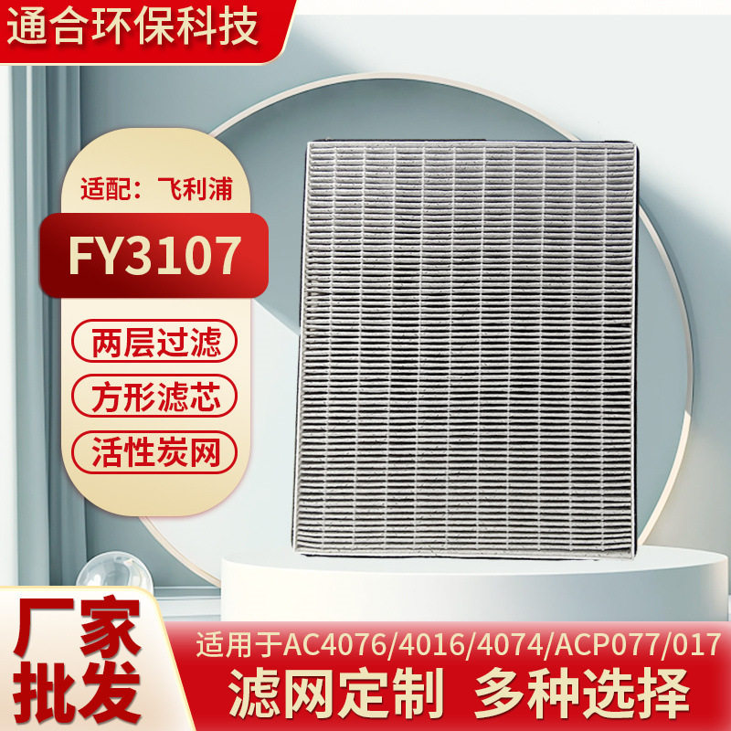 适配飞利浦空气净化器滤网FY3107/AC4076/4074/ACP077/017过滤芯