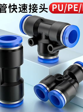 气管快速接头pu直通pe三通py塑料气管接头4/6/8/10/12/16规格齐全