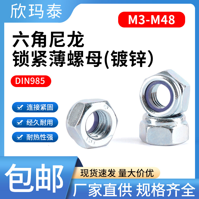 4级8级10级DIN985GB6172.2六角尼龙防松薄螺母锁紧螺帽M2-M48