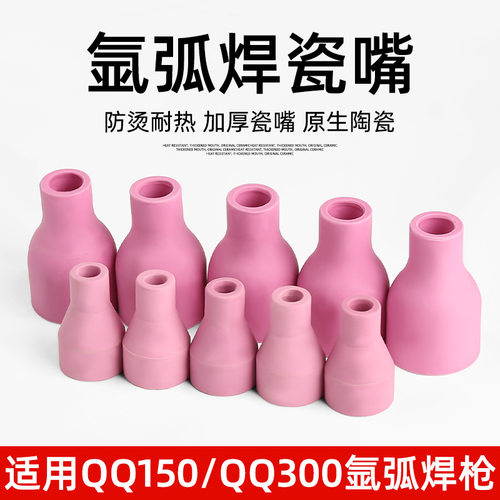 瓷嘴QQ150A氩弧焊枪配件耐高温枪嘴红色保护套 QQ300A陶瓷喷嘴