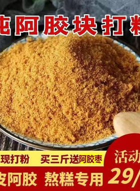 阿胶粉500g正品山东气血驴皮阿胶原粉熬阿胶膏原料ejiao袋装速溶