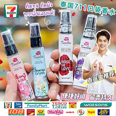 泰国711同款Twelve小熊香水香氛