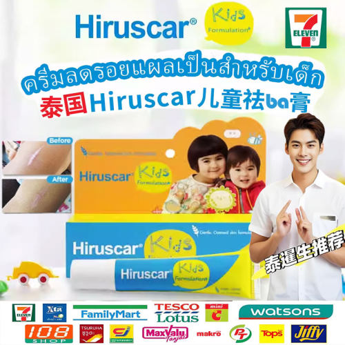 泰国hiruscar喜辽复儿童疤痕凝胶