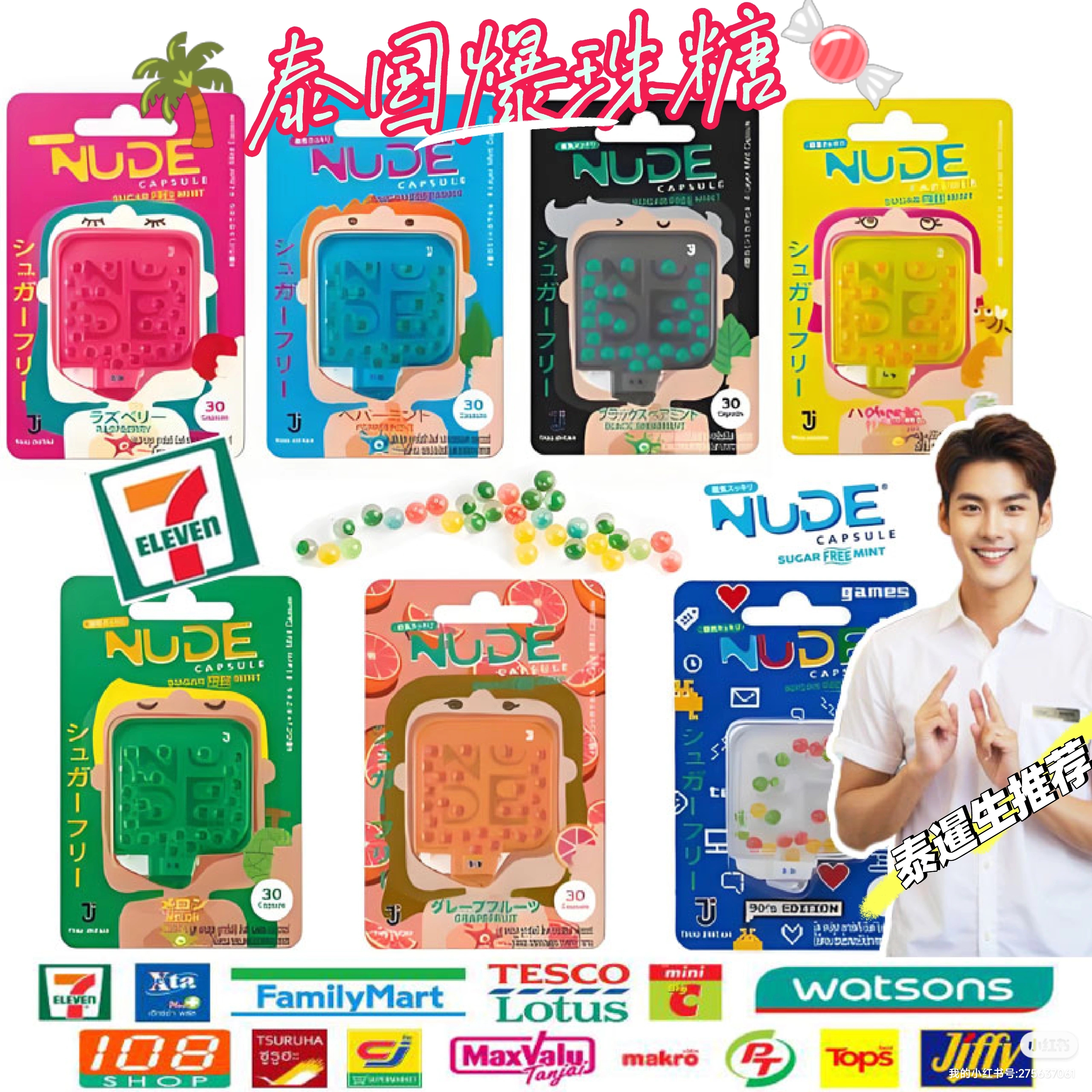 泰国711明星WIN代言jintannude爽口爆珠糖接吻清新口气薄荷爆浆丸