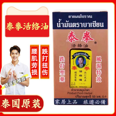 泰國原装八仙堂泰拳活络油拳王油