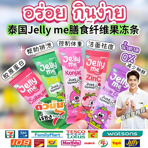 泰国711jelly me酵素果冻条通肠清宿便补充植物膳食纤维胶原蛋白