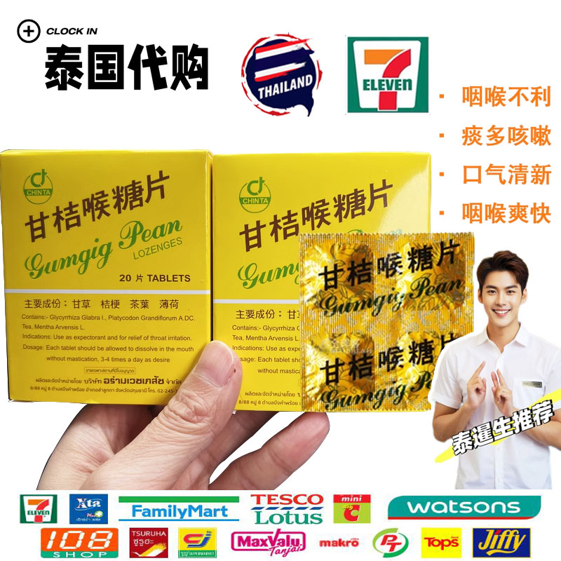 泰国正品CHINTA甘桔柑橘喉糖片化痰润喉清嗓子天然甘菊咽喉片20片