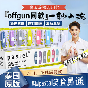 泰国Pastel笑脸鼻通八仙筒花香虎标黑鼻吸提神醒脑学生犯困防瞌睡