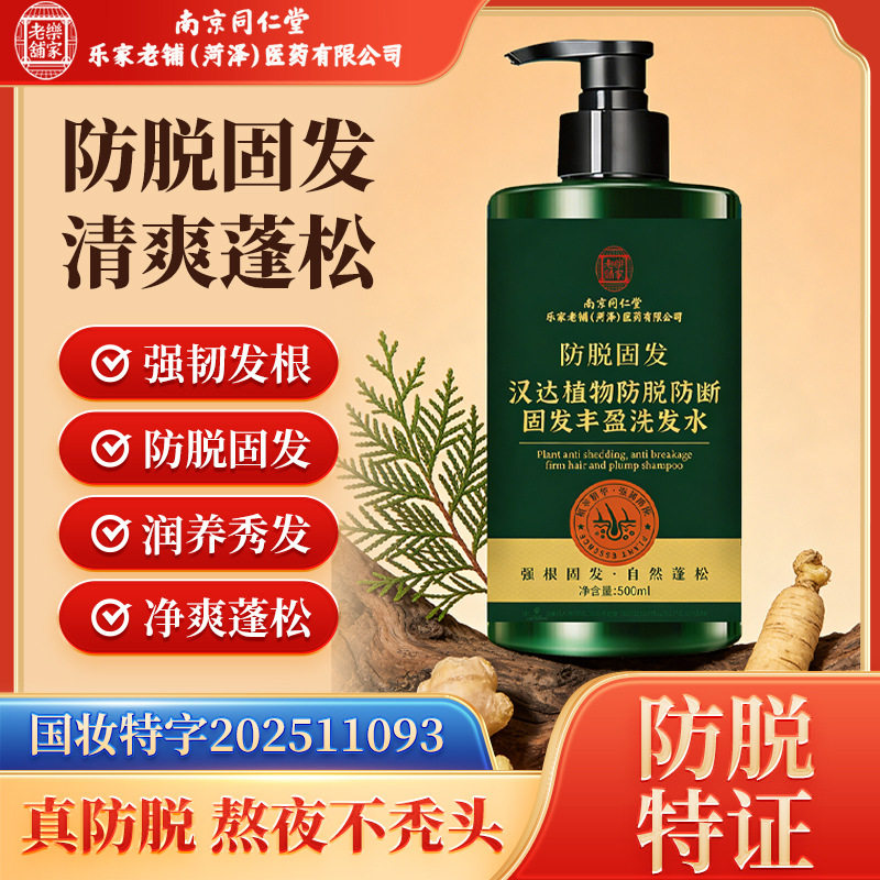 正品 南京同仁堂防脱生姜洗发水侧柏叶增发密发固发控油蓬松去屑