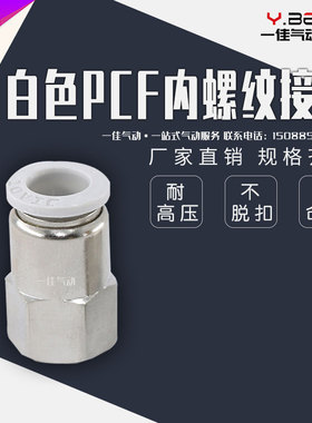 精品气动白色快速接头PCF8-02内丝螺纹快插铜接头PCF6-01 10-04 3