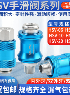 排气阀 手滑阀 HSV-06/08/10/15/20/25气动2分4分手推阀滑动开关