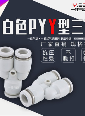 气动精品白色快速接头PY-4 PY-6 PY-8 10 12 16mm气管三通变径PW