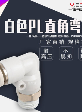 气动白色铜快速接头PL8-02 PL6-01 4-M5 10-03 12-04直角弯头快插