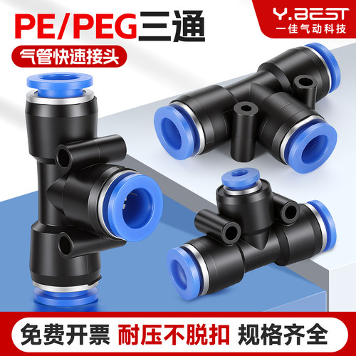 气动 PE6/PE12气管快速插接头 PE4 PE8 PE10 14 16T型三通PEG变径