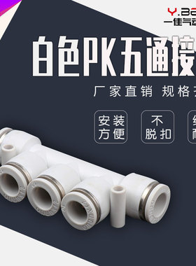 精品白色气动快速接头PK-8 PK-4 PK-6 PK-10 12塑料五通气管接头