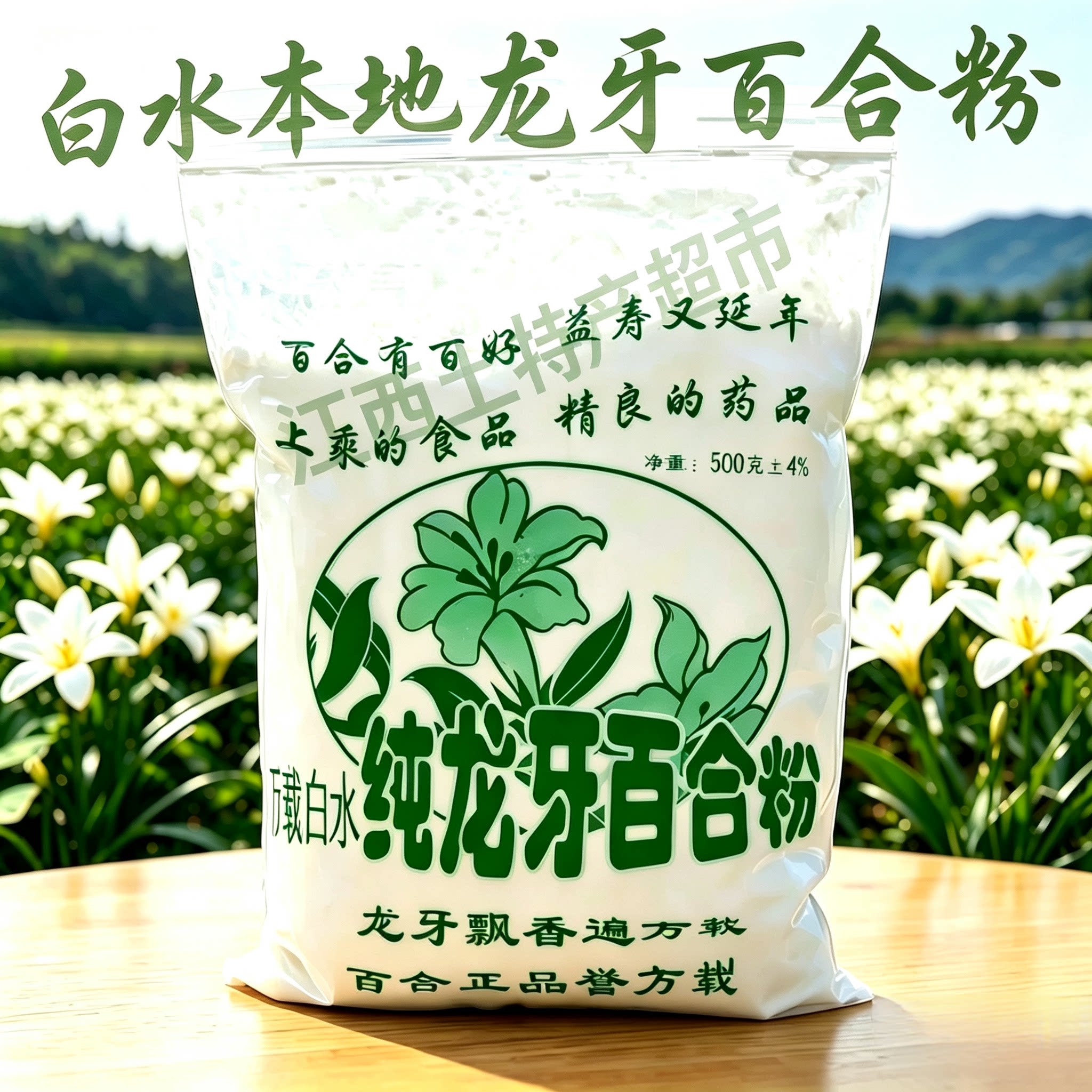 正宗万载白水本地纯龙牙百合粉纯粉传统工艺无添加江西特产袋装