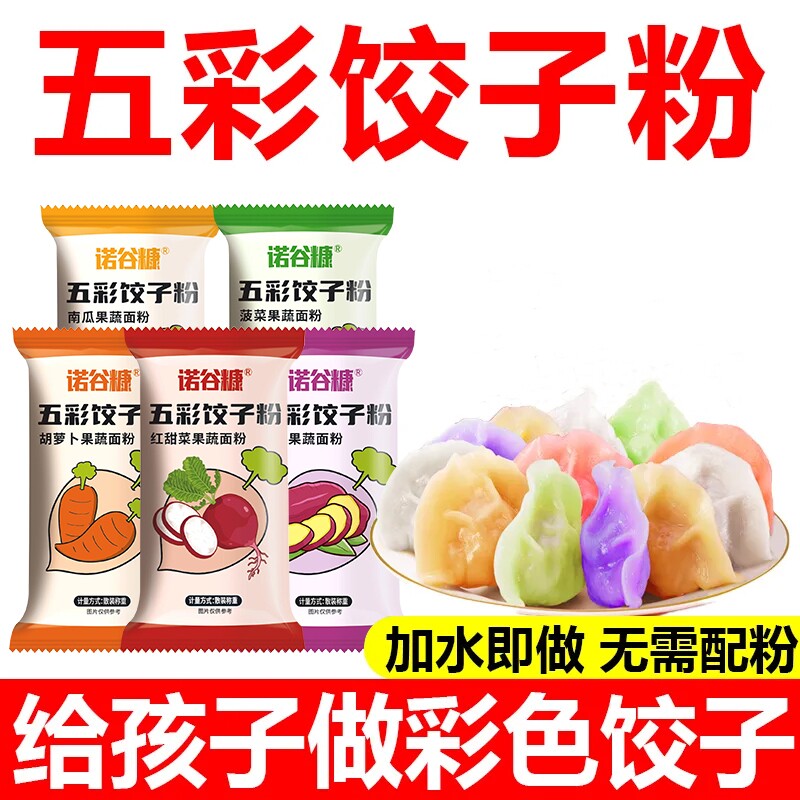 五彩果蔬粉饺子粉彩色条饺子皮面粉专用粉馒头面果蔬面粉彩色饺子