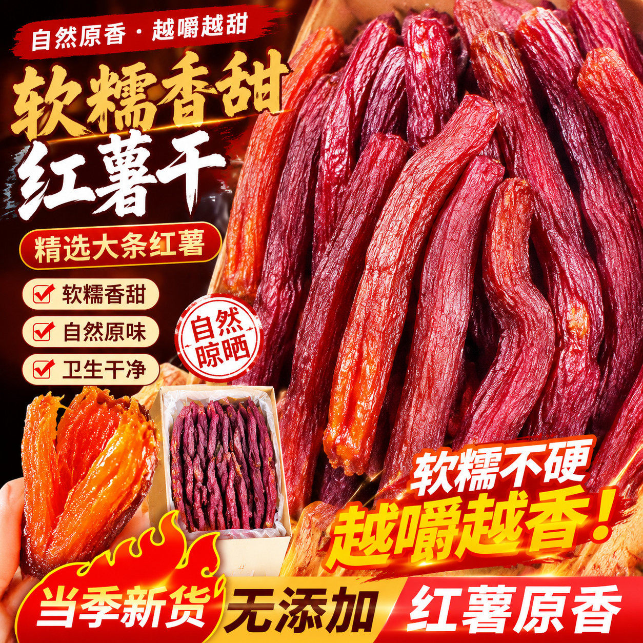 红瑶红薯干蜜薯干0添加农家自制地瓜干自晒即食香薯倒蒸烤番薯干