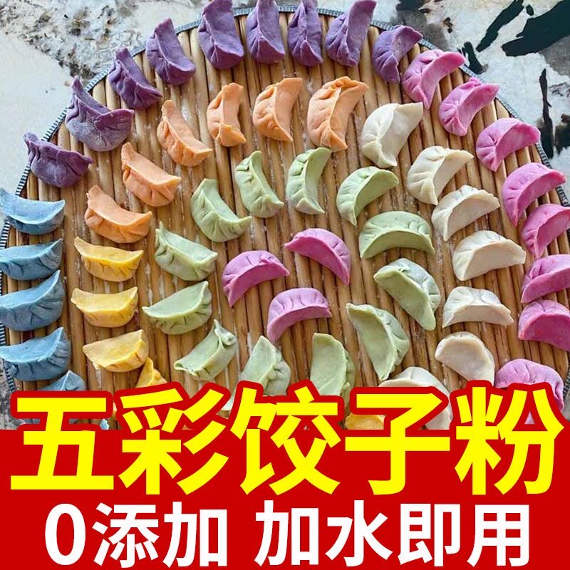 儿童五彩果蔬饺子面粉彩色蔬菜专用粉春节包饺子馒头无色素0添加