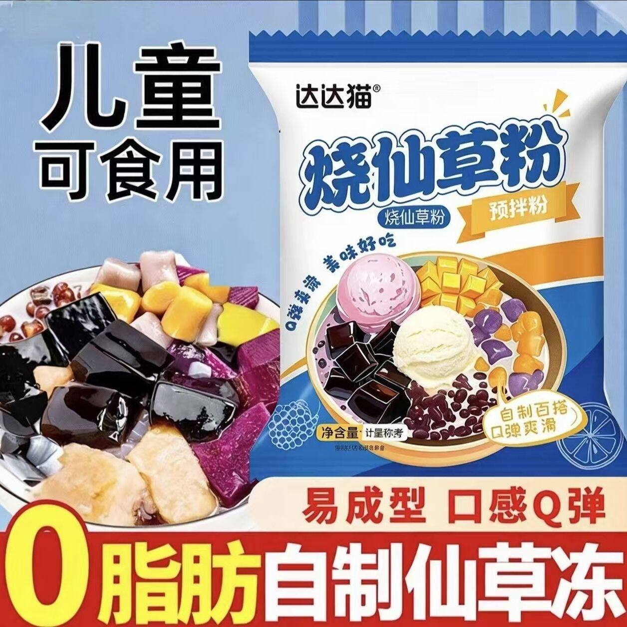 达达猫烧仙草粉免煮果冻黑凉粉仙草冻家用自制奶茶小料摆摊批发价