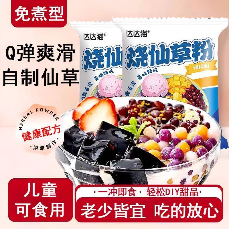 免煮烧仙草粉仙草冻黑凉粉家用自制奶茶店专用小料烧仙草摆摊商用