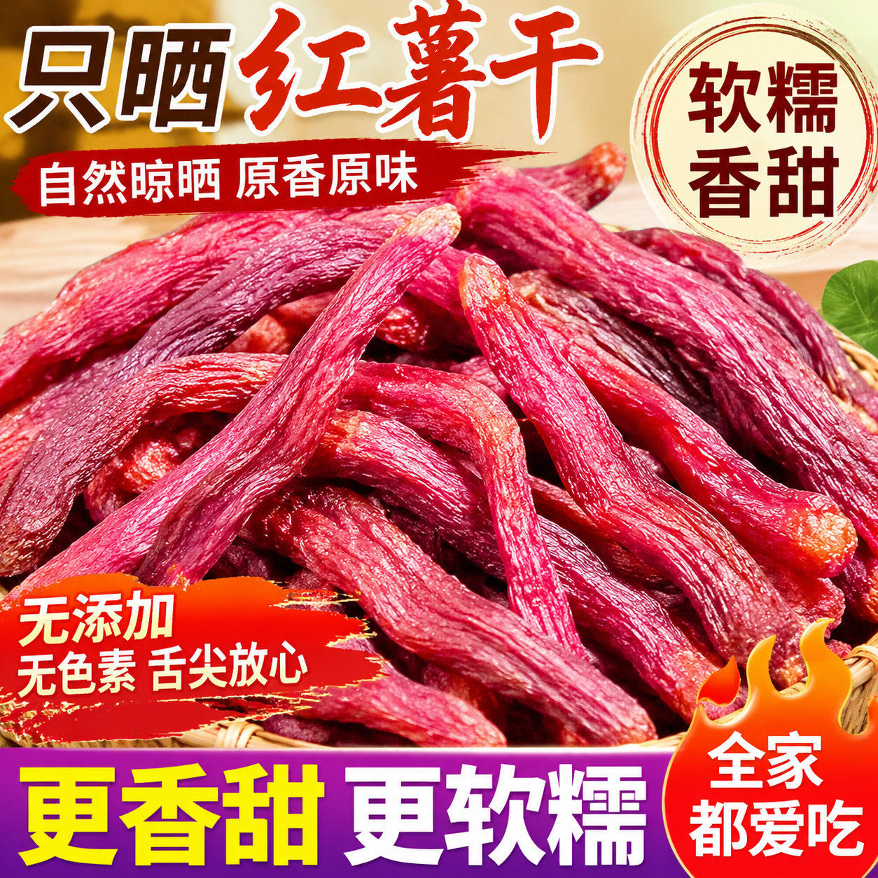 正宗福建特产红瑶红薯干蜜薯带皮香薯干香甜软糯地瓜干代餐零食品