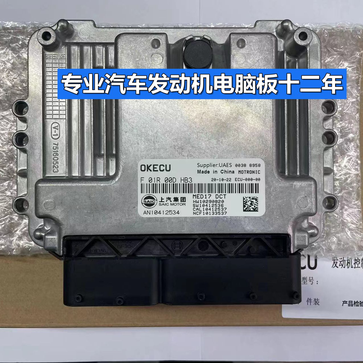 适配于荣威360 I5RX5发动机电脑板行车ECU AN10428054 F01R00DHB3