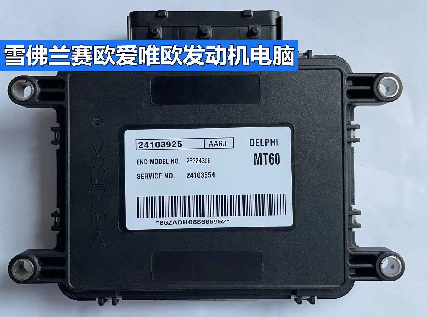 赛欧发动机电脑板爱唯欧行车电脑ECU 24105679 24103925 24102964