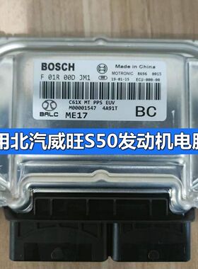 适用北汽威旺S50发动机电脑板F01R00DJM1/M00001547