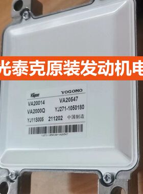 发动机电脑板原装全新VA20014 VA20547 VA2000Q YJ271-1050180