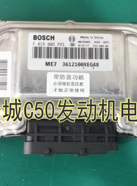 适用于长城C50发动机电脑板ECU模块F01R00DP91/3612100XEG48匹配