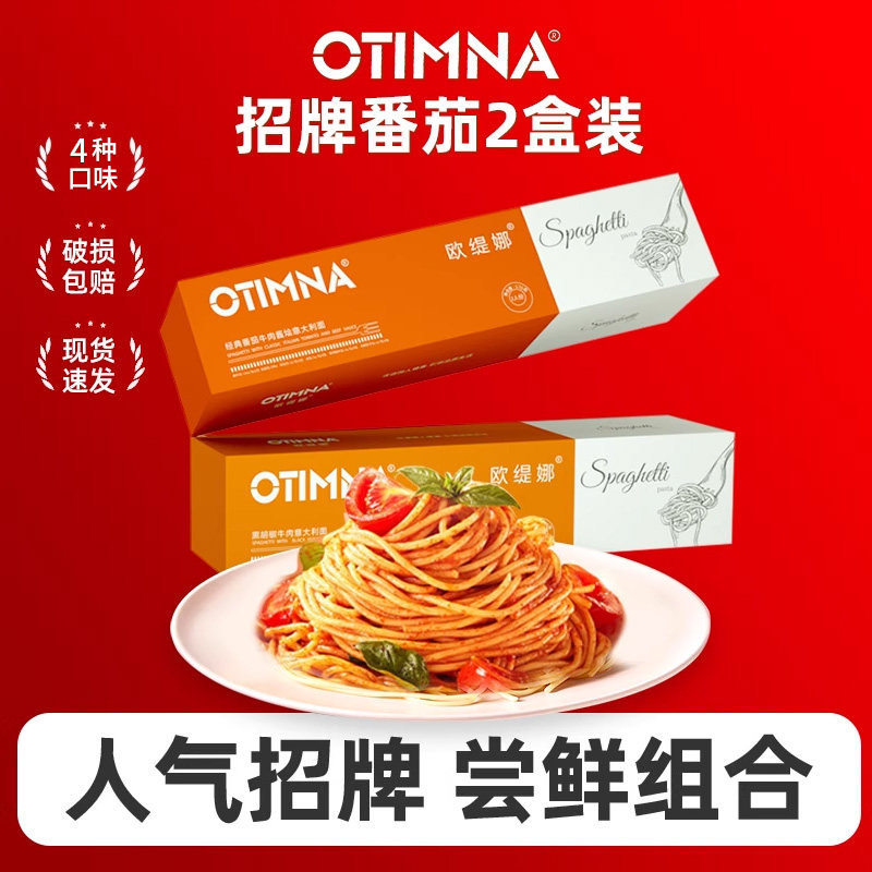欧缇娜意面番茄肉酱尝鲜2盒装