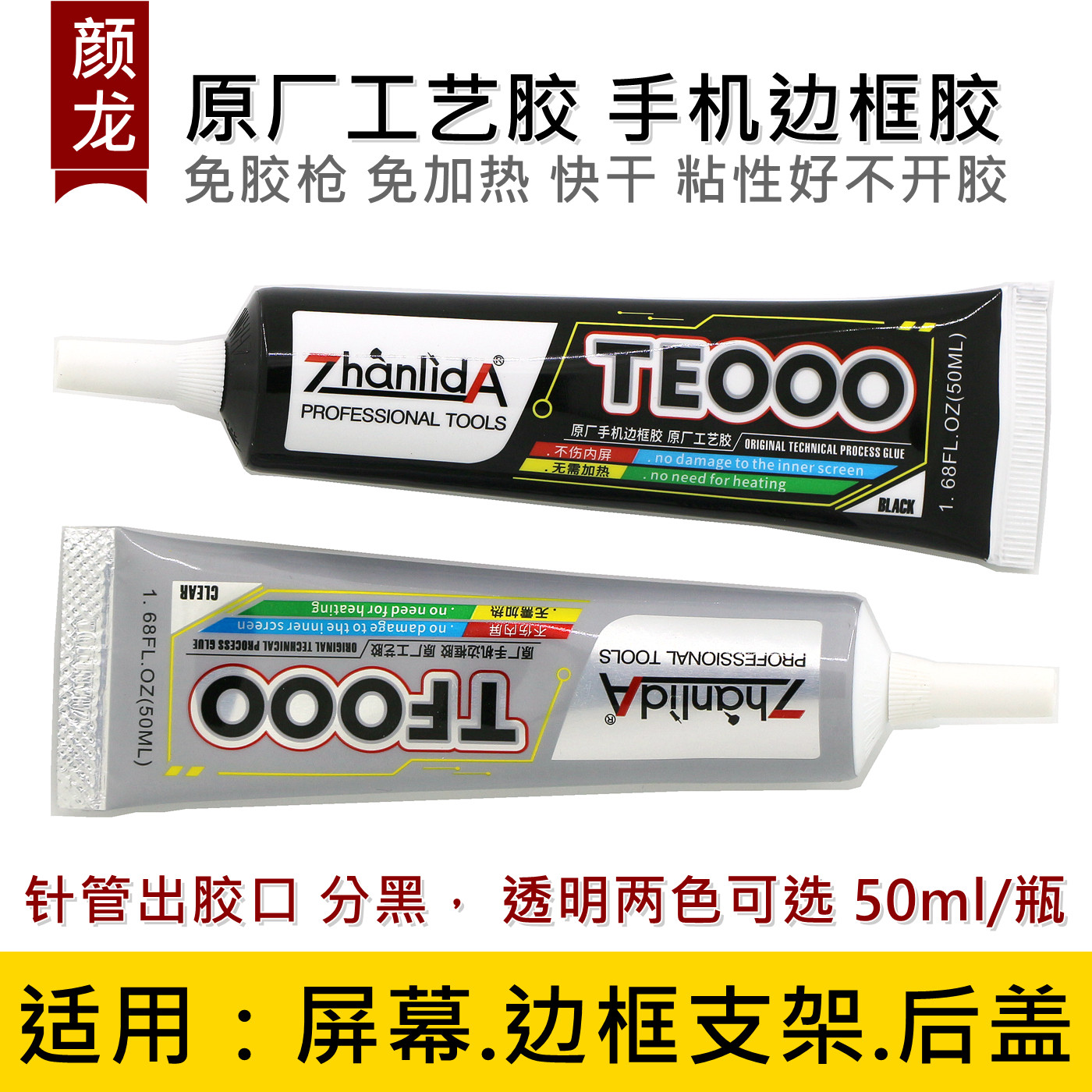 TF000屏幕胶水TE000支架后盖胶水