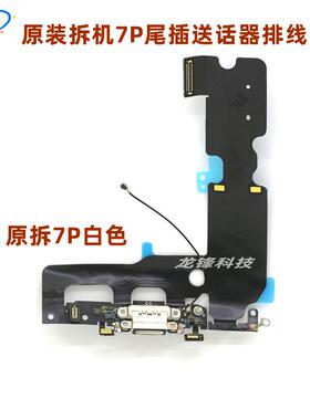 原装拆机7代尾插排线7Plus充电尾插接口送话器排线 iPhone7充电排