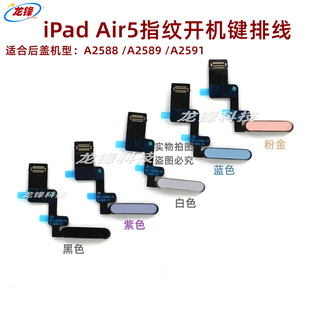 适用iPadAir5指纹开机键排线A2588开机排A2589电源按键A2591按键