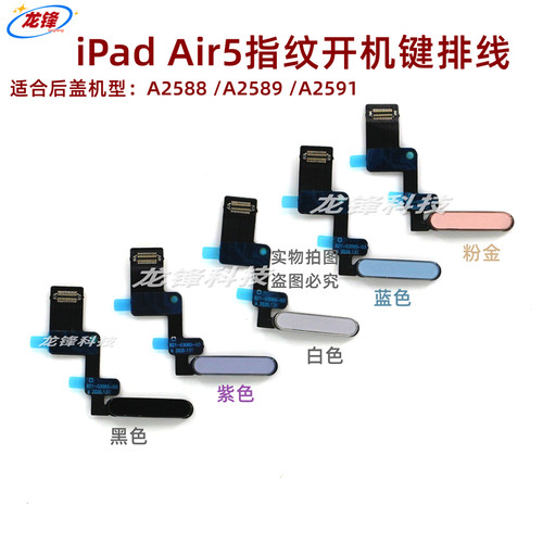 iPadAir5指纹开机键排电源按键