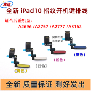 适用iPad10开机键排A2696指纹键A2757电源键A2777 A3162电源开关
