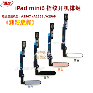 适用iPad Mini6指纹开机排键 A2567指纹排 A2568 A2569电源锁屏键